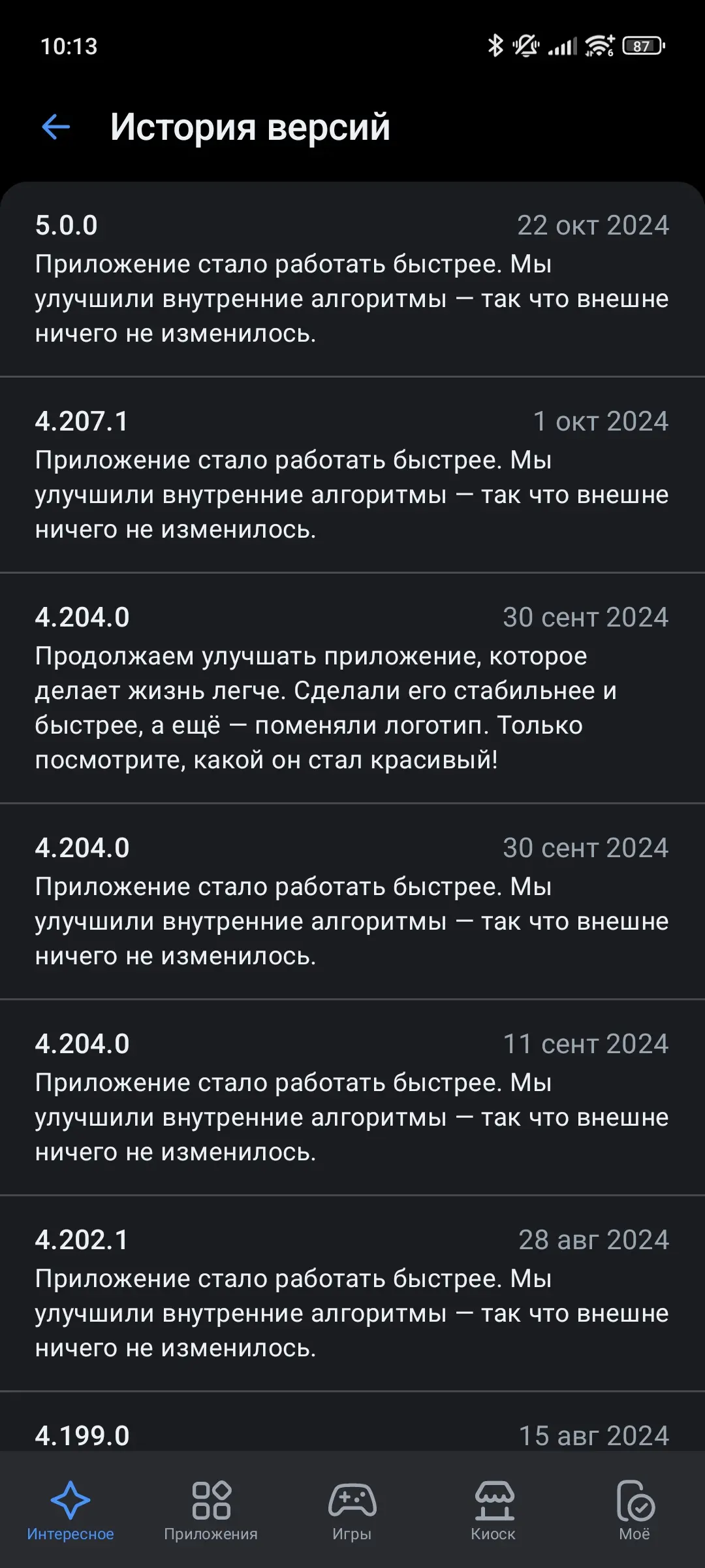 Скриншот истории версий: 5.0.0 (22 окт) — ускорены алгоритмы; 4.207.1 (1 окт) — то же; 4.204.0 (30 сент) — стабильнее, быстрее, новый логотип; 4.204.0 (11 сент) — ускорение.