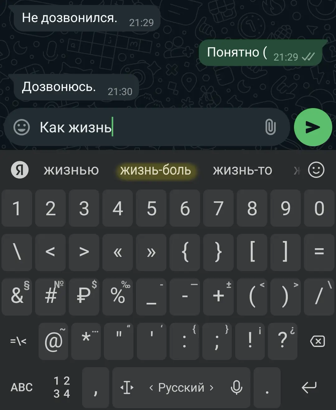 Скриншот чата: собеседник пишет «Не дозвонился», «Дозвонюсь», пользователь отвечает «Понятно (» и вводит «Как жизнь» в поле ввода с клавиатурой на русском языке.