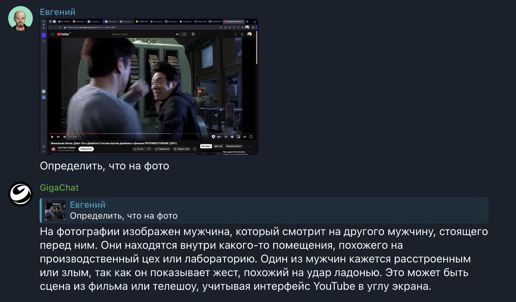 Скриншот чата с GigaChat: пользователь Евгений просит определить, что на фото, и получает описание сцены из фильма «Противостояние» (2001) с Джеком Ли и Джейсоном Стэтемом.