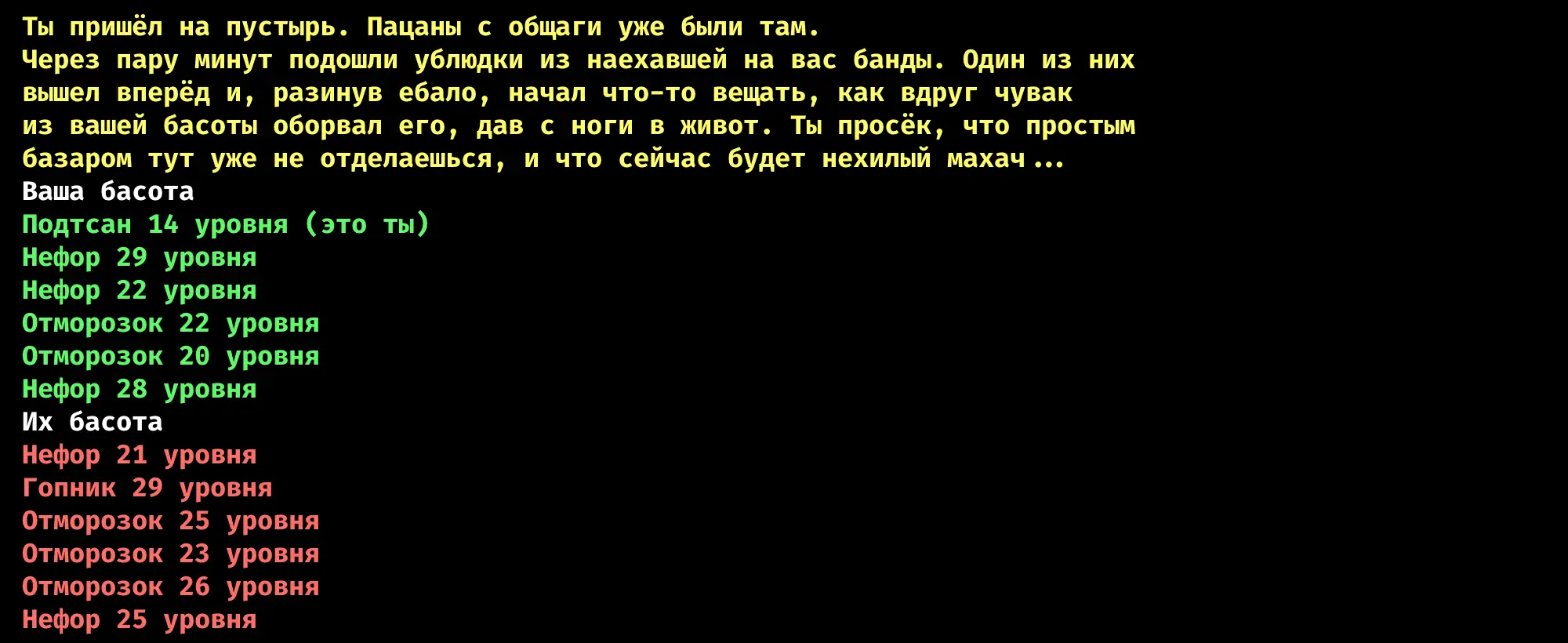 Скриншот текстового квеста: описание стычки банд и списки участников «Ваша басота» (зелёные) и «Их басота» (красные) с уровнями.