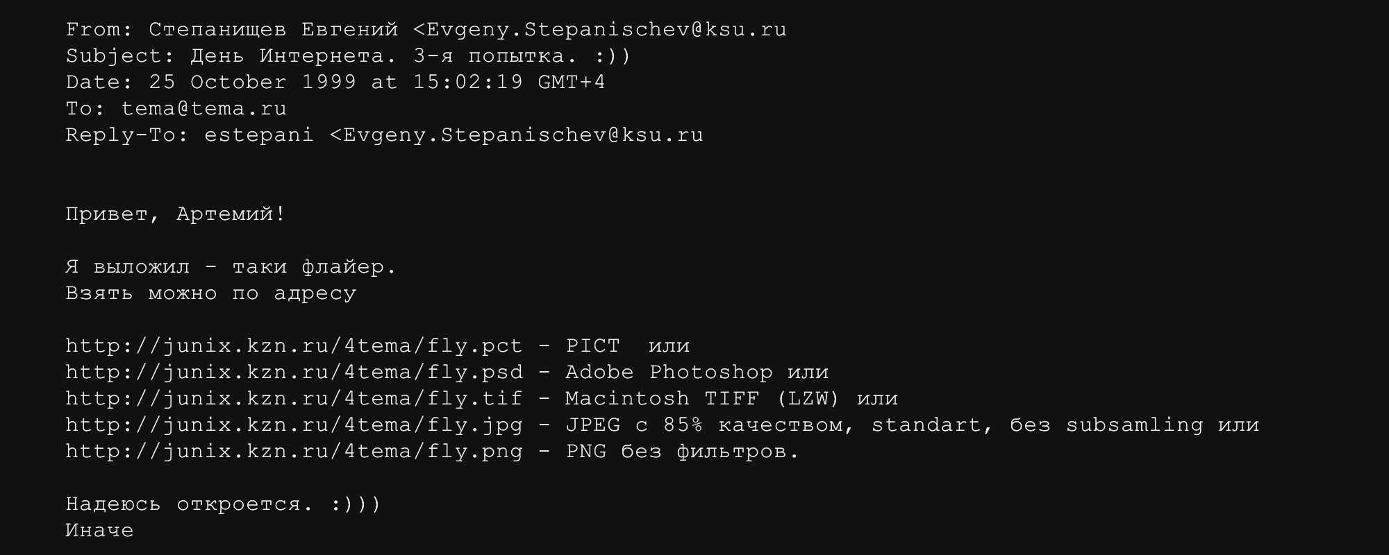 Скриншот письма от 25 октября 1999 года от Степанищева Евгения к теме@tema.ru с темой «День Интернета. 3-я попытка. :)» и ссылками на файлы флайера в разных форматах.