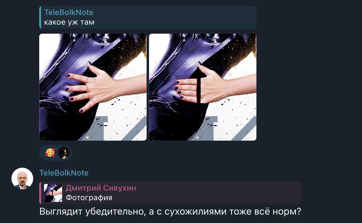 Две фотографии руки с тёмным маникюром на чёрном глянцевом объекте; под постом TeleBolkNote — комментарий Дмитрия Сивухина: «Выглядит убедительно, а с сухожилиями тоже всё норм?
