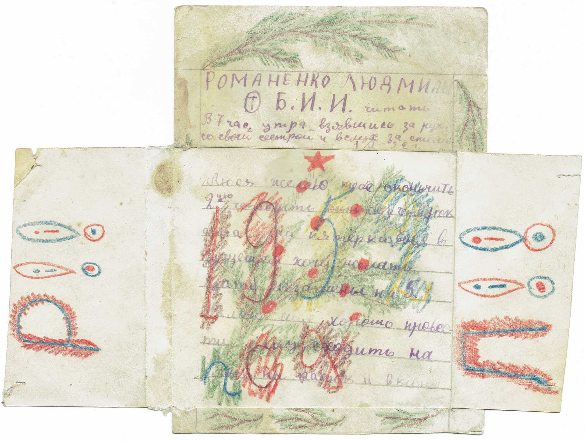 Открытка с поздравлением от Романенко Людмилы Б.И.И. от 1.1.1952 г., с текстом «Люблю тебя, желаю закончить 2-ю четверть без двоек» и рисунком ёлки с цифрой 1952.