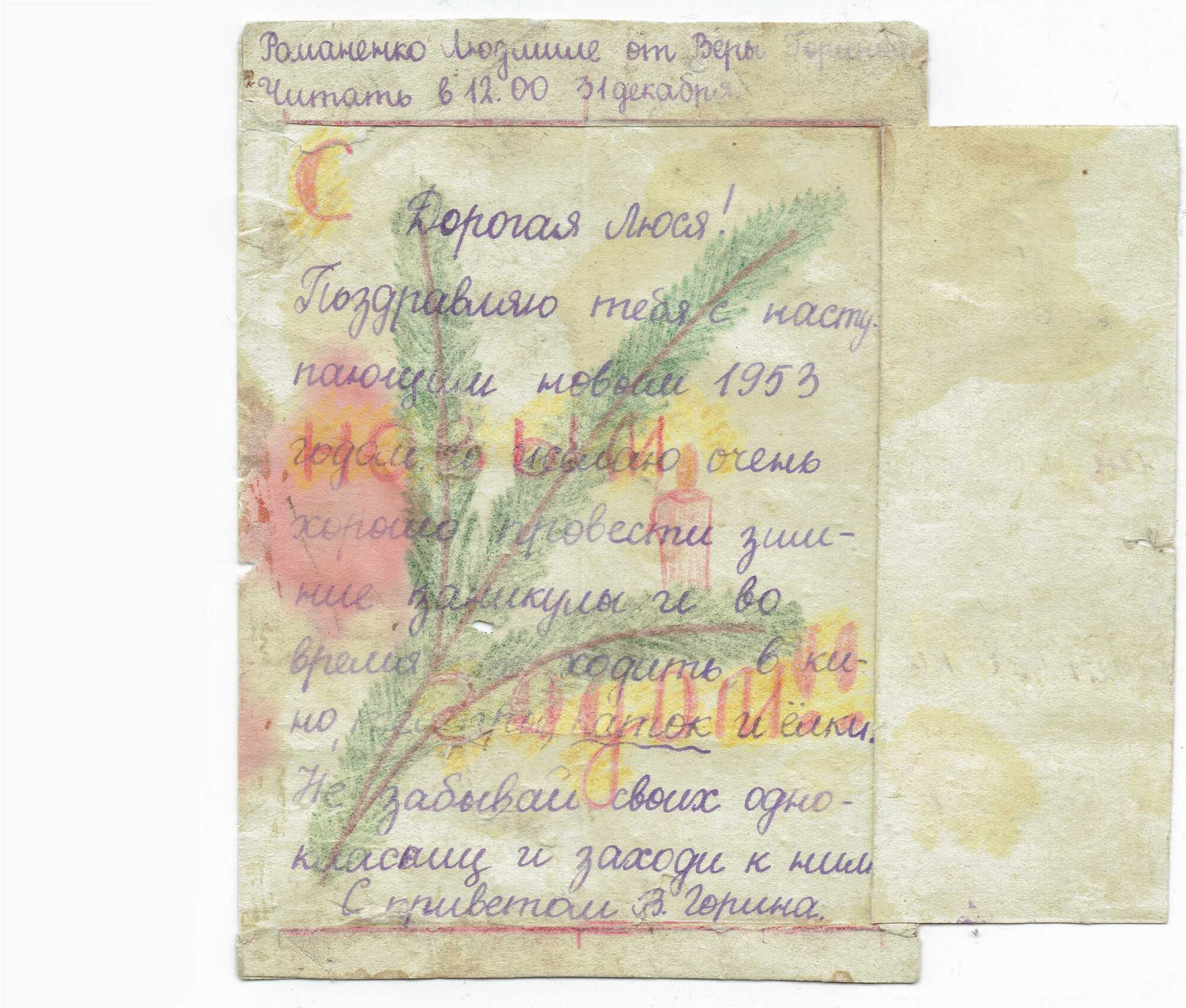 Рукописная новогодняя открытка 1953 года от Веры Гориной для Люси Романенко с поздравлениями и приглашением на ёлку, украшенная рисунком ёлочной ветки и свечей.
