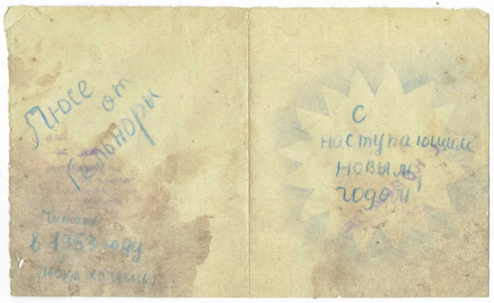 Поздравительная открытка с надписью «Люсе от Гельноры» и «С наступающим Новым годом!», датированная 1953 годом, с водяными пятнами и складками.