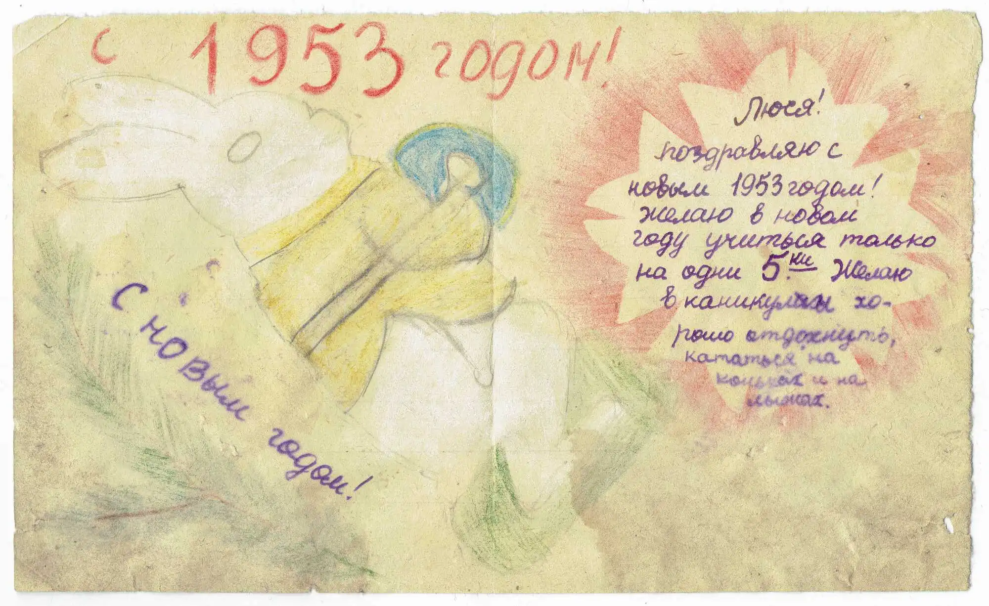 Открытка 1953 г. Люсе: «поздравляю с новым 1953 годом! желаю учиться на 5-ки, кататься на коньках и лыжах».