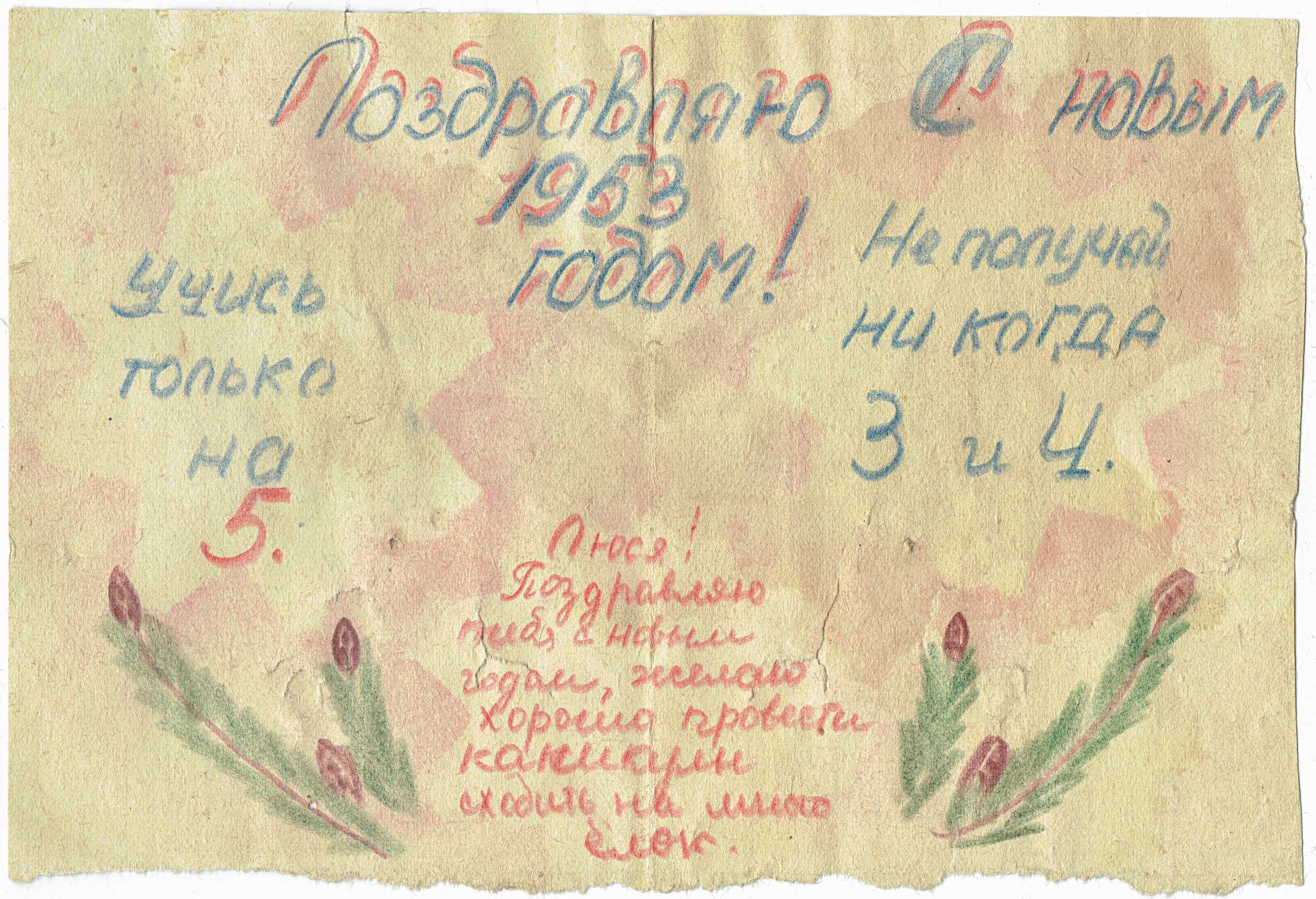 Рукописная открытка 1953 года с поздравлением «С Новым годом!», пожеланиями учиться на 5 и не получать 3 и 4, обращённая к Люсе, с рисунком еловых веток.