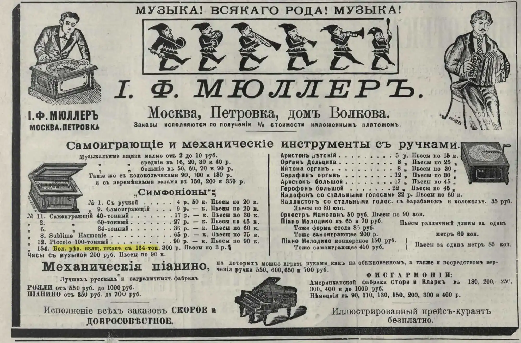 Реклама И. Ф. Мюллера (Москва, Петровка) музыкальных ящиков, симфоньонов, механических пианино и фисгармоний с ценами и иллюстрациями инструментов.