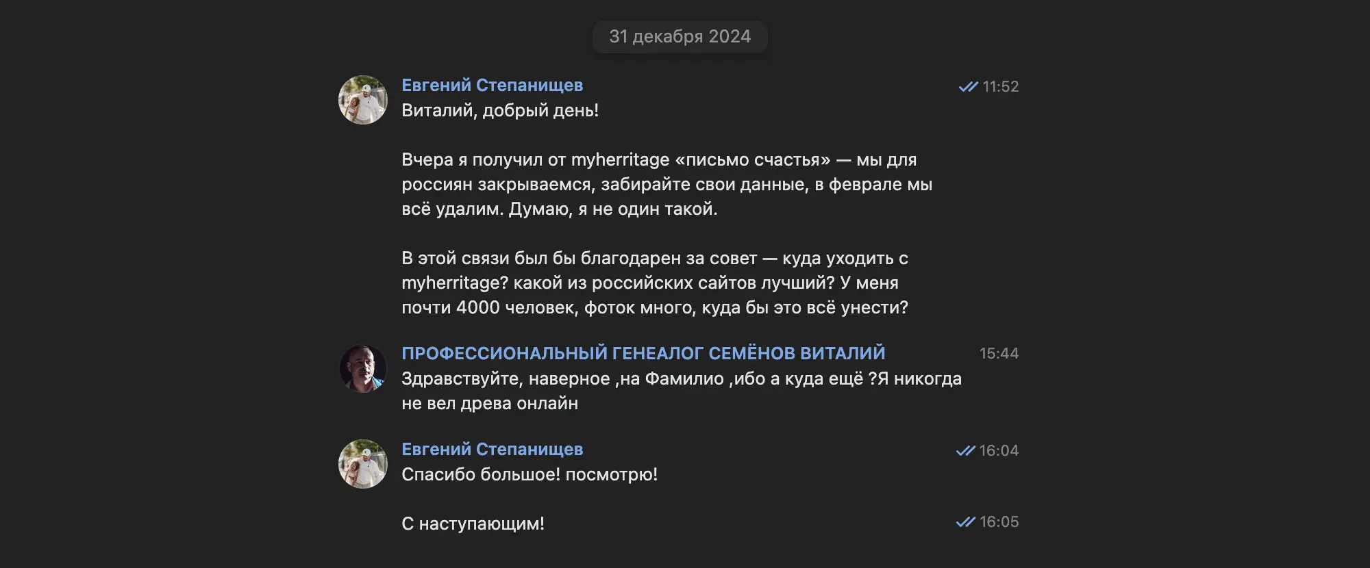 Евгений Степанищев спрашивает у генеалога Виталия Семёнова, куда перенести данные из MyHeritage после закрытия сервиса для россиян, и благодарит за совет.