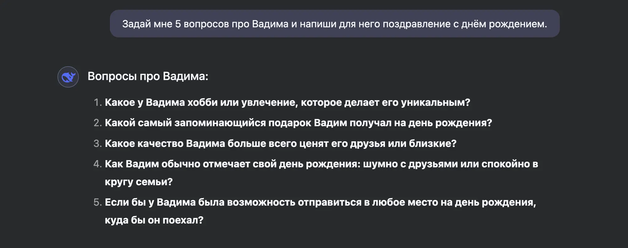 Запрос: «Задай мне 5 вопросов про Вадима и напиши для него поздравление с днём рождения.» Ниже — список из 5 вопросов о хобби, подарках, качествах, праздновании и мечте Вадима.