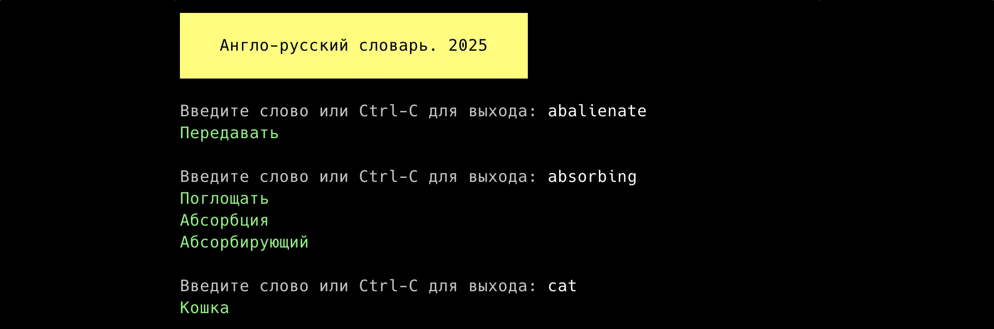 Скриншот терминала с англо-русским словарём 2025: ввод слов abalienate, absorbing, cat и их переводы — передавать, поглощать/абсорбция/абсорбирующий, кошка.