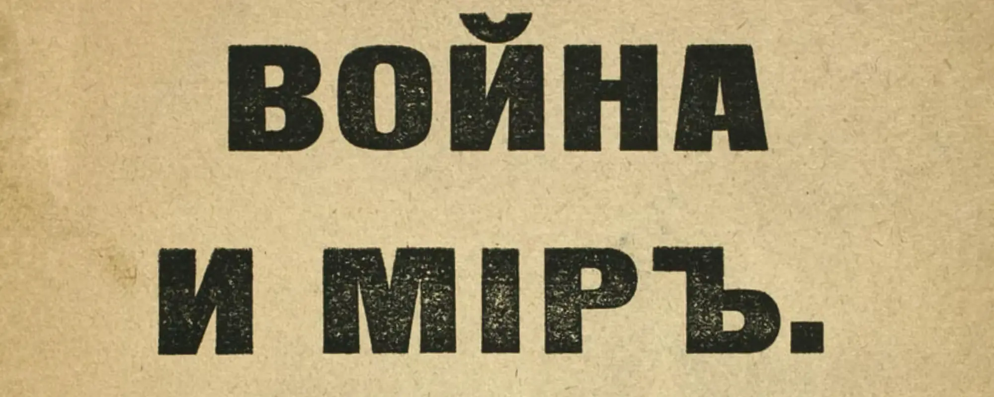 Название романа Льва Толстого «Война и миръ» на старой бумаге.
