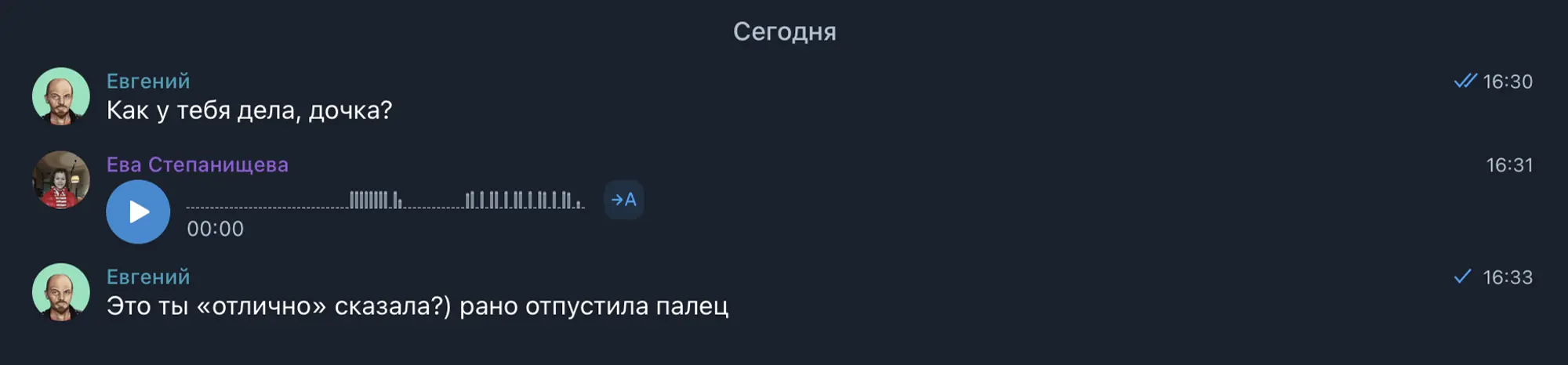 Скриншот переписки: Евгений спрашивает «Как у тебя дела, дочка?», Ева отправляет голосовое сообщение, Евгений уточняет: «Это ты «отлично» сказала?) рано отпустила палец».