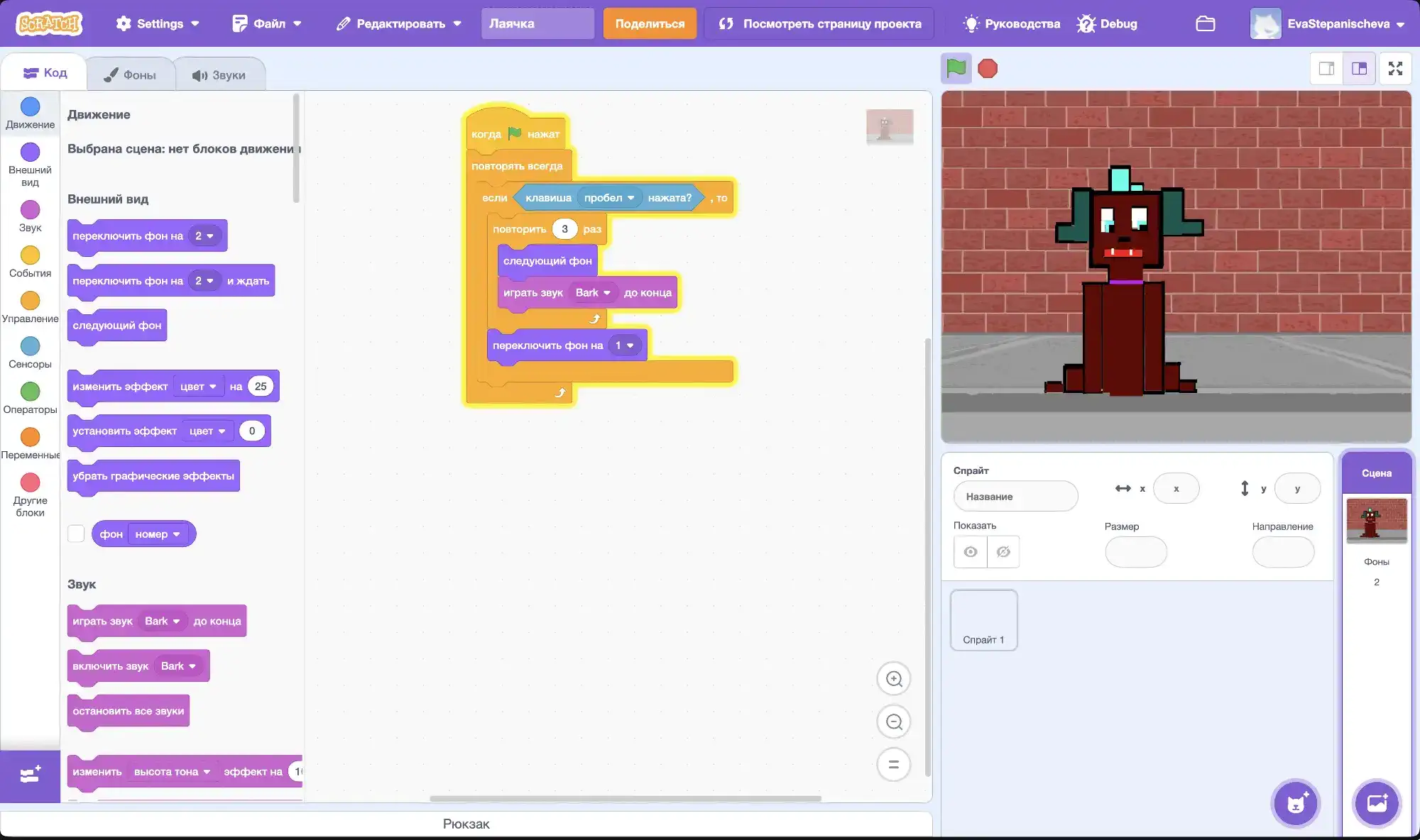 Скриншот интерфейса Scratch с блоками кода: при нажатии пробела повторяется 3 раза смена фона и воспроизводится звук Bark, справа — спрайт собаки на фоне кирпичной стены.