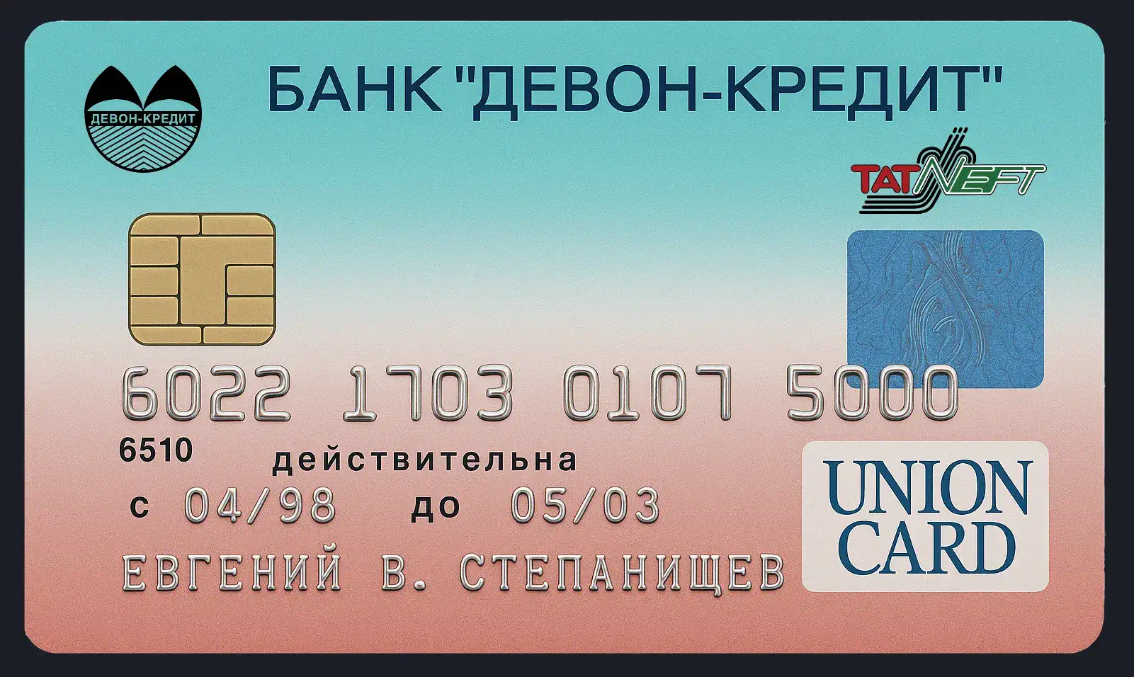 Банковская карта «Девон-Кредит» с логотипом Татнефти, номером 6022 1703 0107 5000, сроком действия с 04/98 до 05/03, именем владельца Евгений В. Степанищев и системой Union Card.