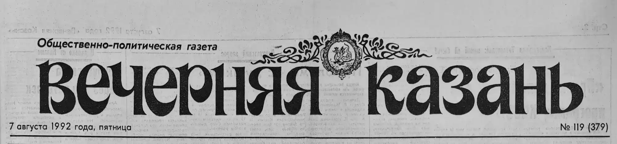 Газета «Вечерняя Казань» от 7 августа 1992 года, пятница, № 119 (379), общественно-политическая газета с гербом и орнаментом в шапке.