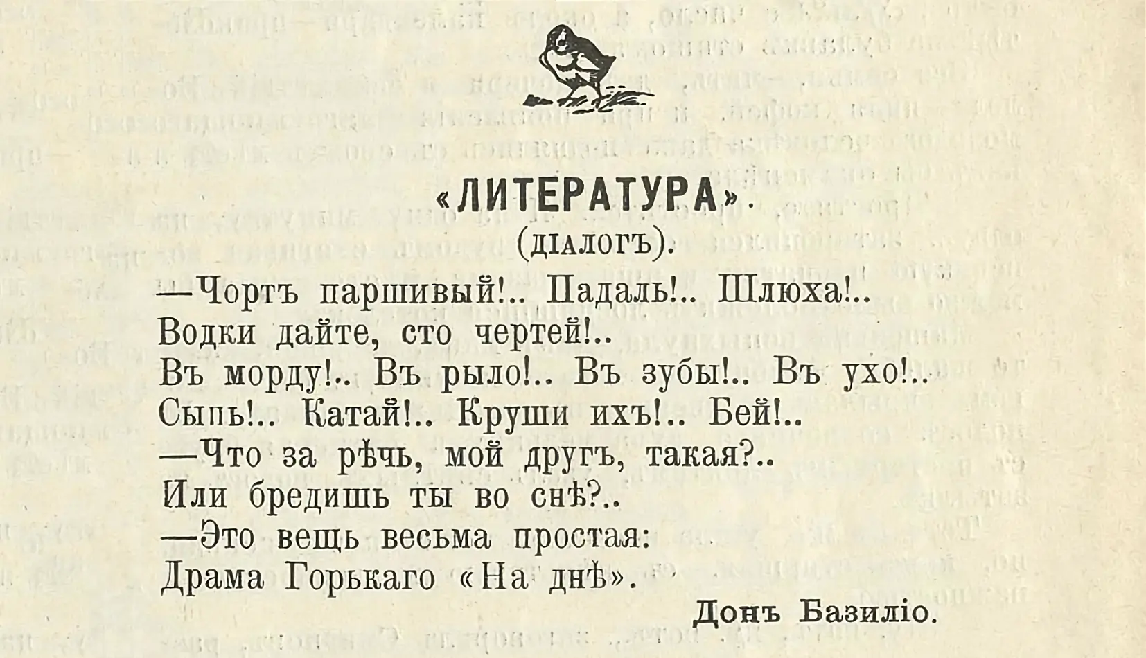 Литература» (диалог): грубые крики, затем вопрос о речи и ответ — это драма Горького «На дне». Подпись: Донъ Базилио.