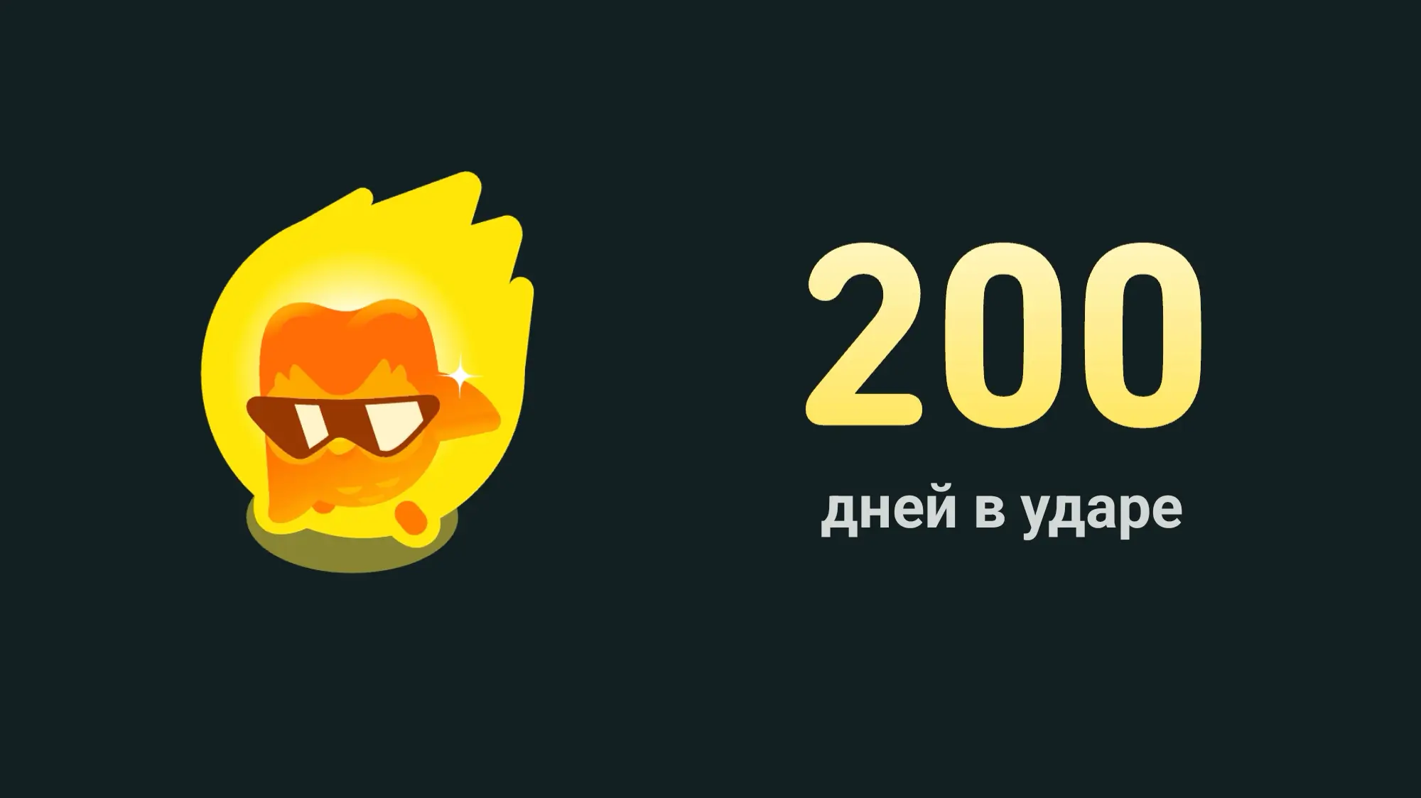 Жёлтый огненный персонаж в очках рядом с надписью «200 дней в ударе» на тёмном фоне.