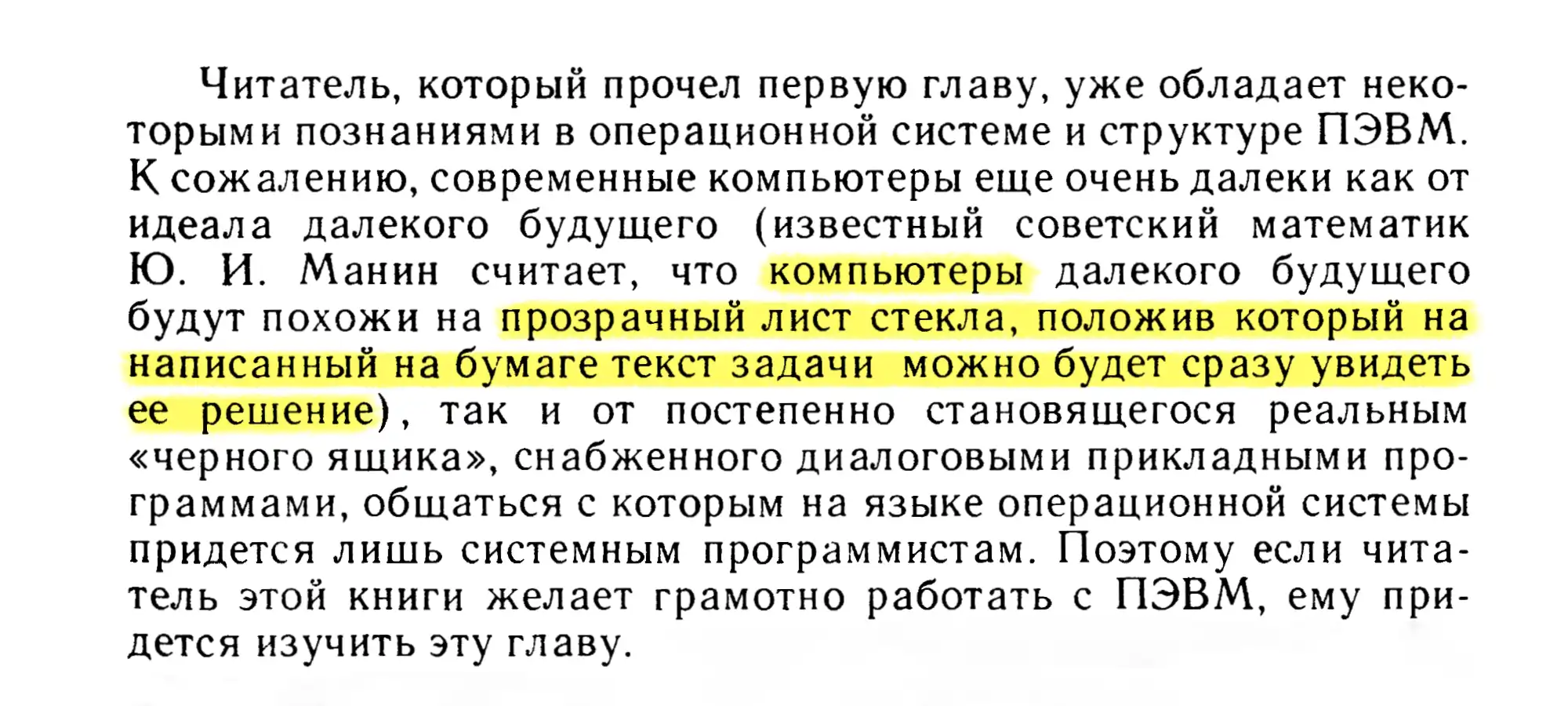 Текст о том, что современные ПК далеки от идеала будущего: по мнению Ю. И. Манина, они будут похожи на прозрачное стекло, на которое кладут задачу — и сразу видят решение.