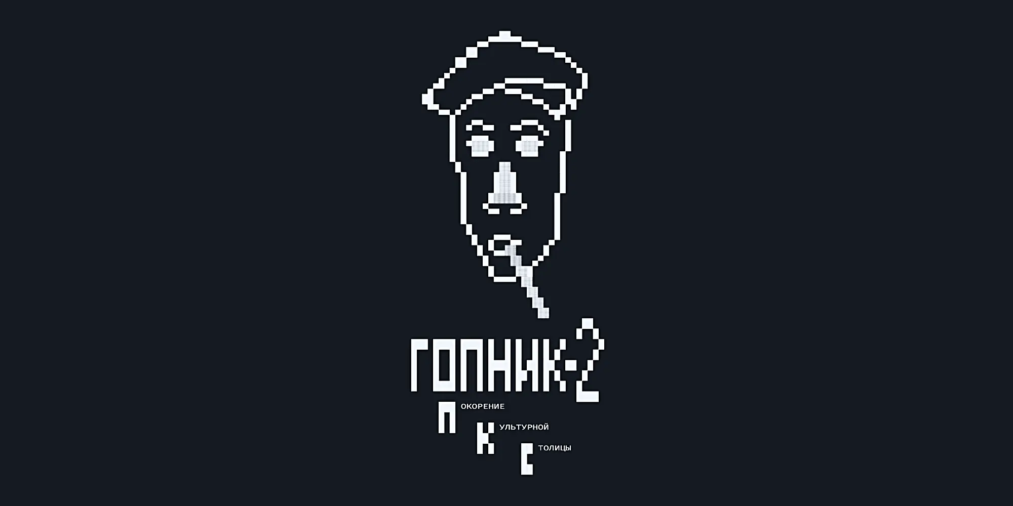 Пиксельный портрет мужчины в кепке с сигаретой и надписью «ГОПНИК-2», подзаголовками «ОКОРЕНИЕ», «УЛЬТУРНОЙ», «ТОЛИЦЫ» на тёмном фоне.