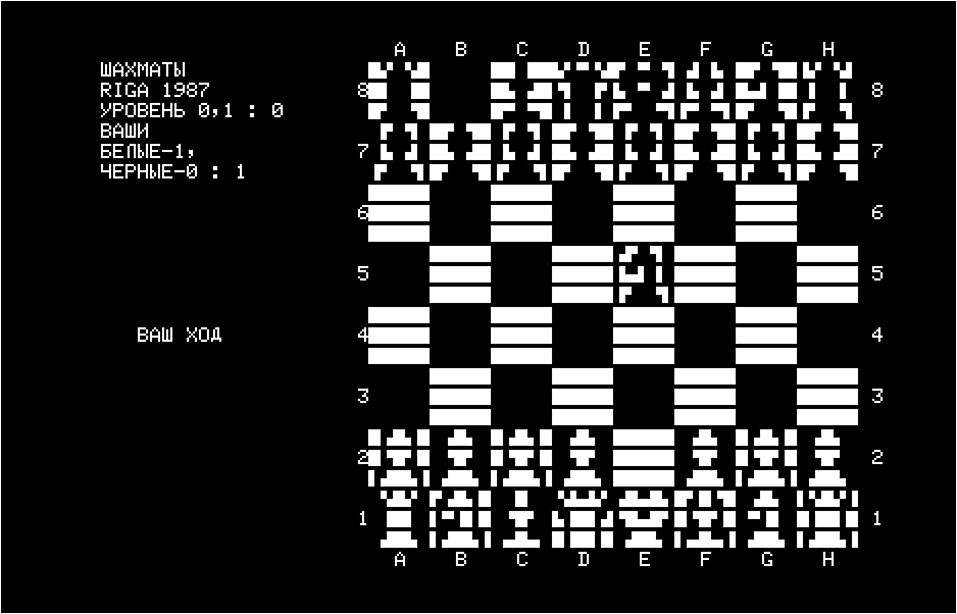 Скриншот шахматной игры «ШАХМАТЫ RIGA 1987»: уровень 0,1 : 0, белые-1, чёрные-0 : 1, ваш ход.