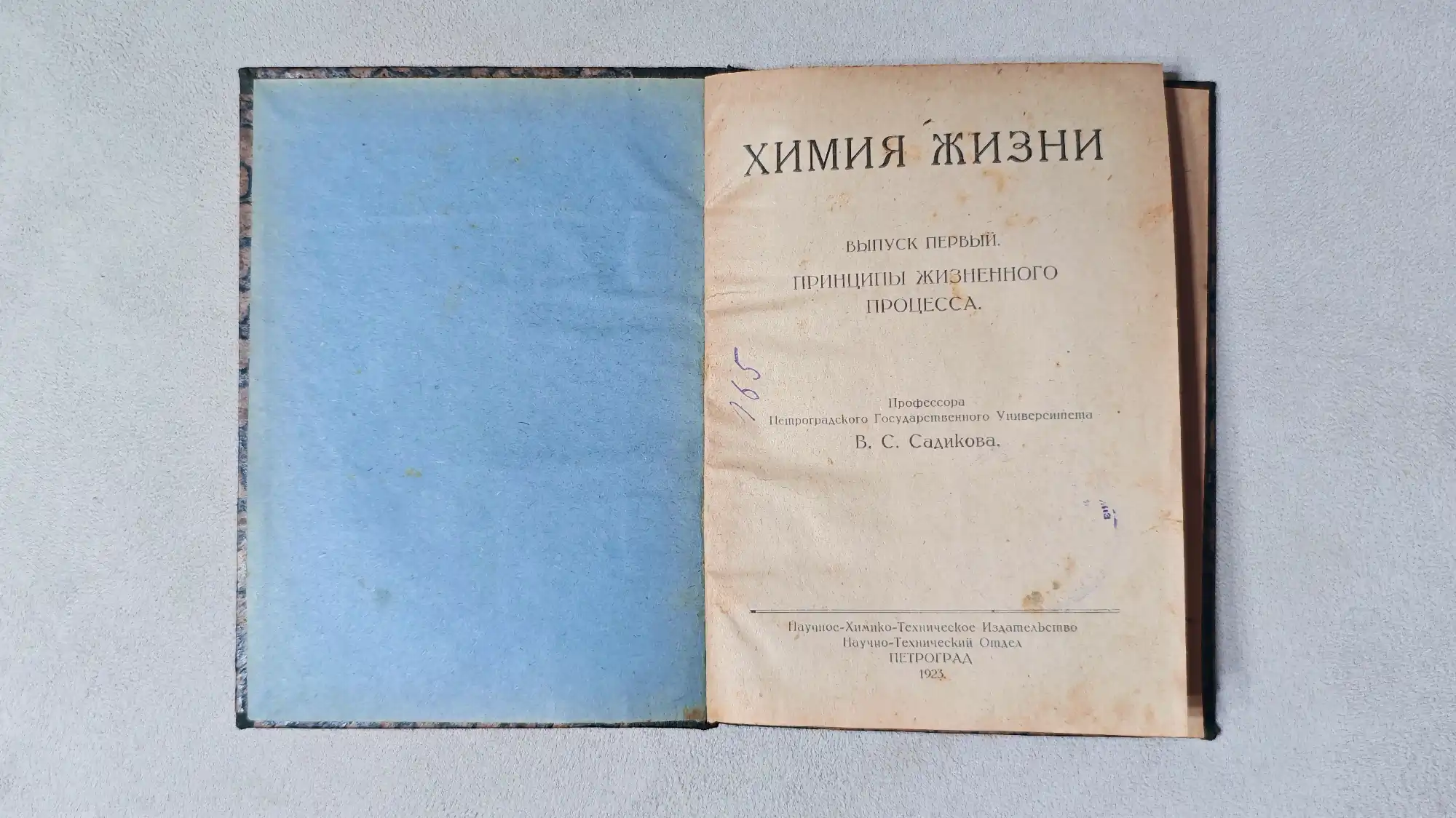 Титульный лист книги «Химия жизни», выпуск первый, «Принципы жизненного процесса», профессора В. С. Садикова, Петроград, 1923 г.