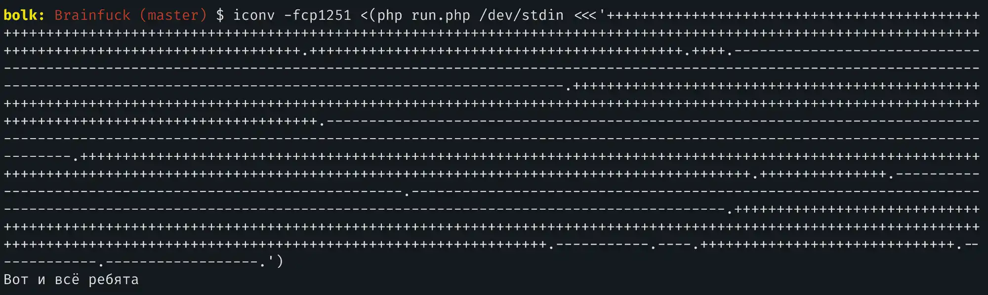 Скриншот терминала с командой Brainfuck, генерирующей ASCII-арт из символов + и -, и подписью «Вот и всё ребята