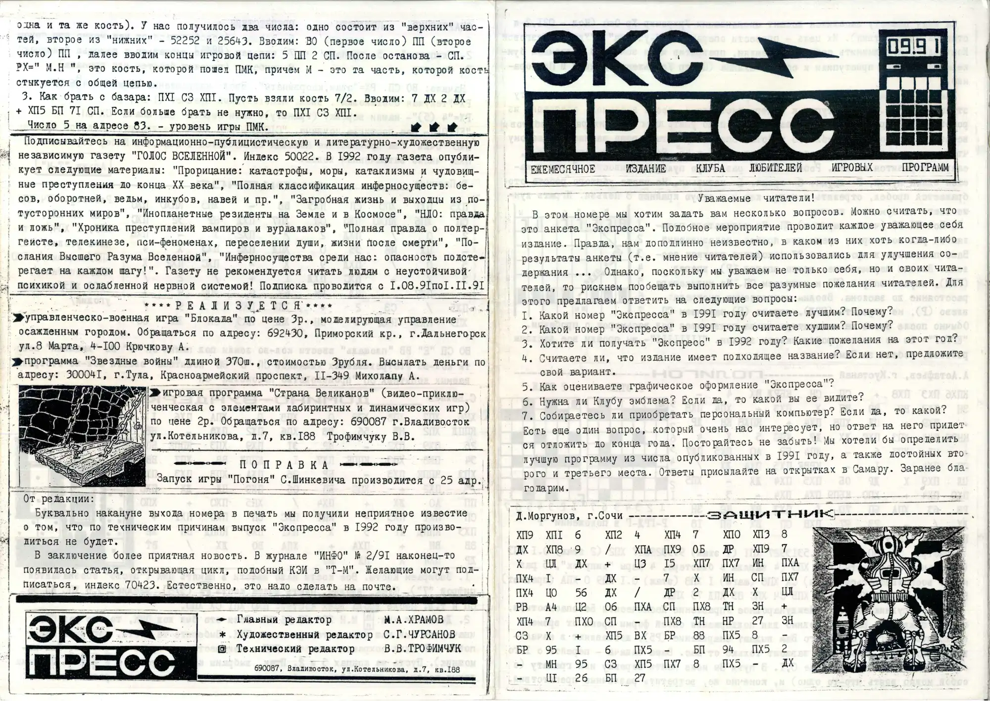 Разворот журнала «Экспресс» (09.91): опрос читателей, объявления о продаже игр, таблица паролей к «Защитнику», редакция и логотип клуба любителей игровых программ.