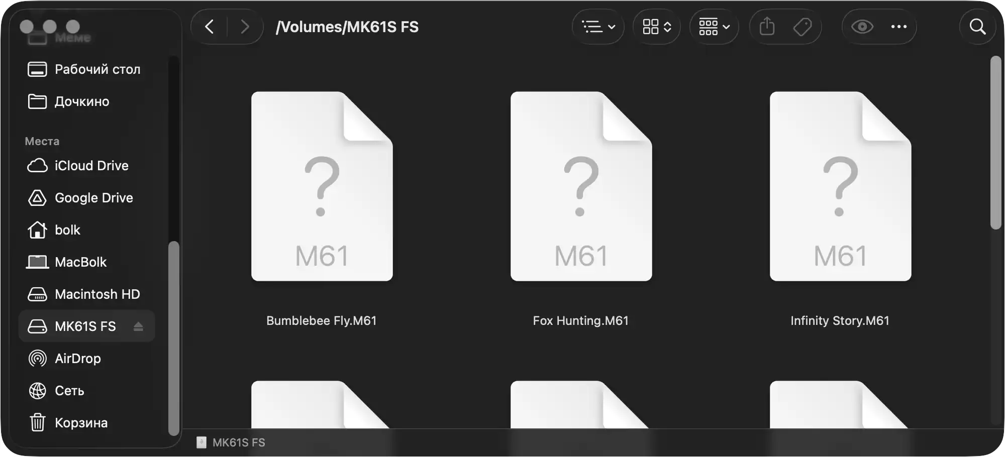 Скриншот Finder macOS: папка /Volumes/MK61S FS с тремя файлами .M61 — Bumblebee Fly, Fox Hunting, Infinity Story — с иконками вопроса.