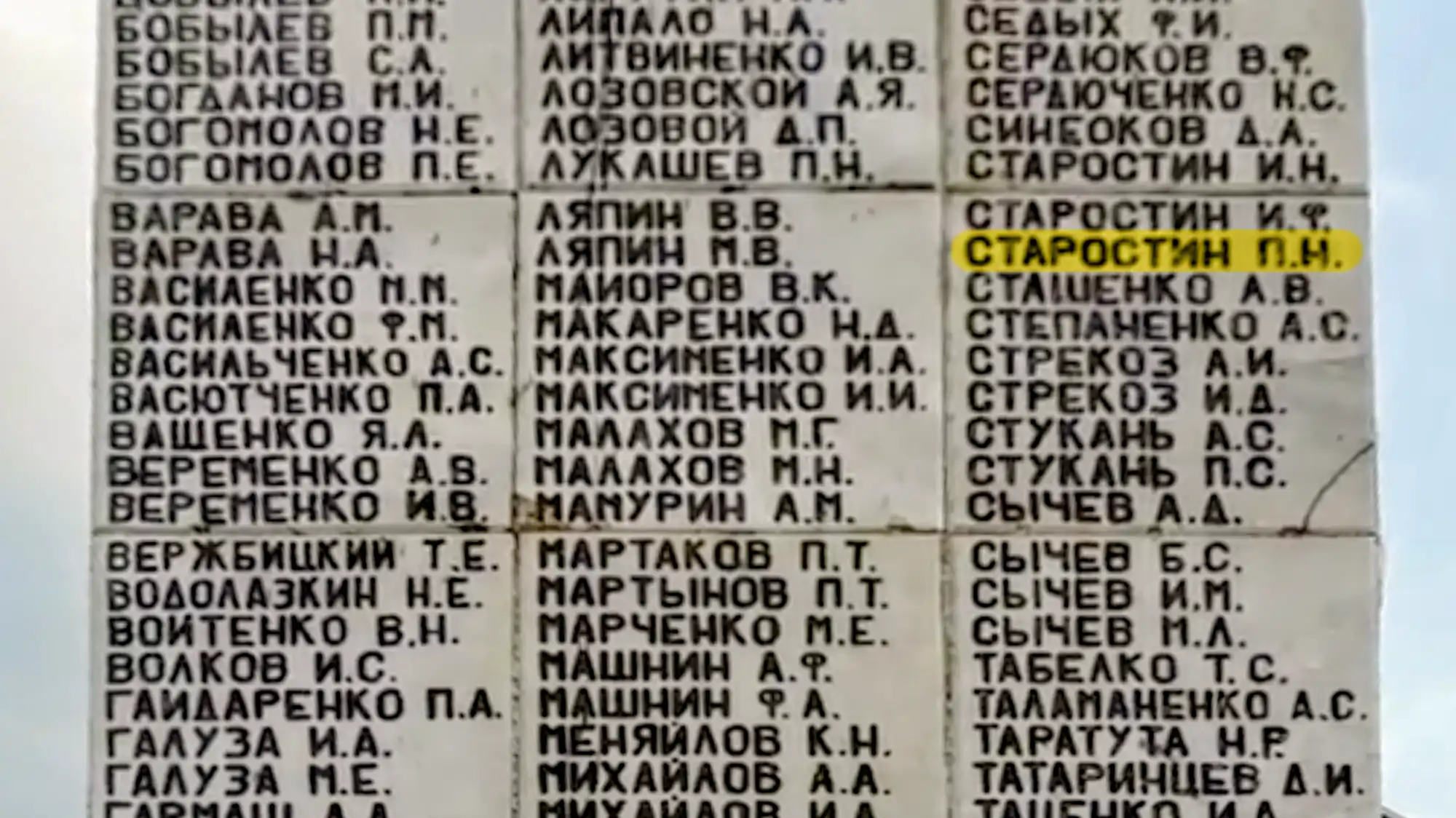 Список фамилий на мемориальной доске, где имя «СТАРОСТИН П.Н.» выделено жёлтым маркером.
