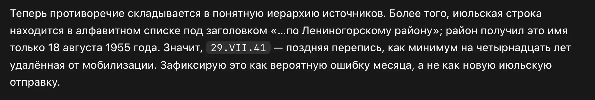На скриншоте: июльская строка в списке по Ленингорскому району, появившемся 18 августа 1955 г. Дата 29.VII.41 — поздняя перепись, ошибка месяца.