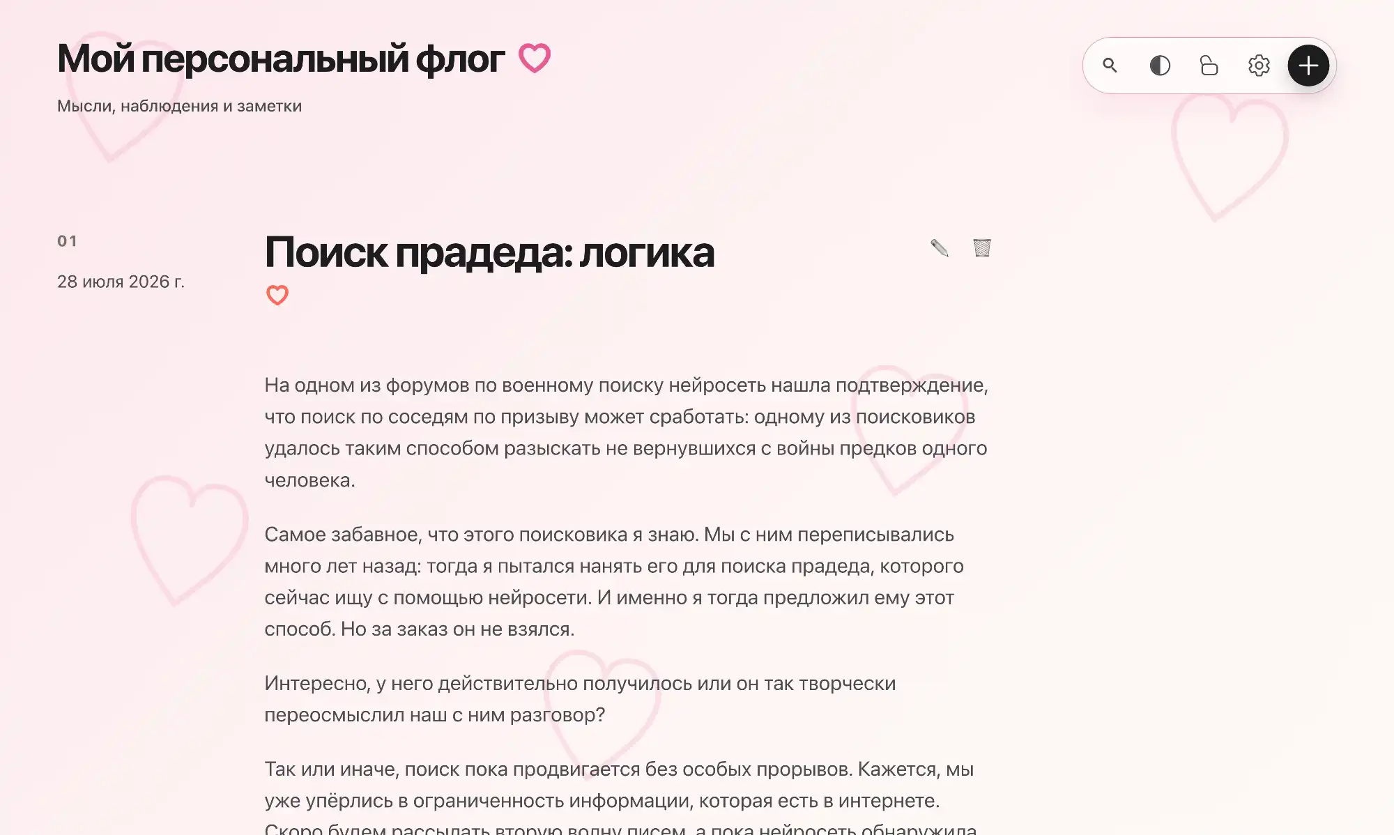 Скриншот поста блога «Мой персональный флог» от 28 июля 2026 г. с заголовком «Поиск прадеда: логика» и текстом о поиске предка через нейросеть и форум.