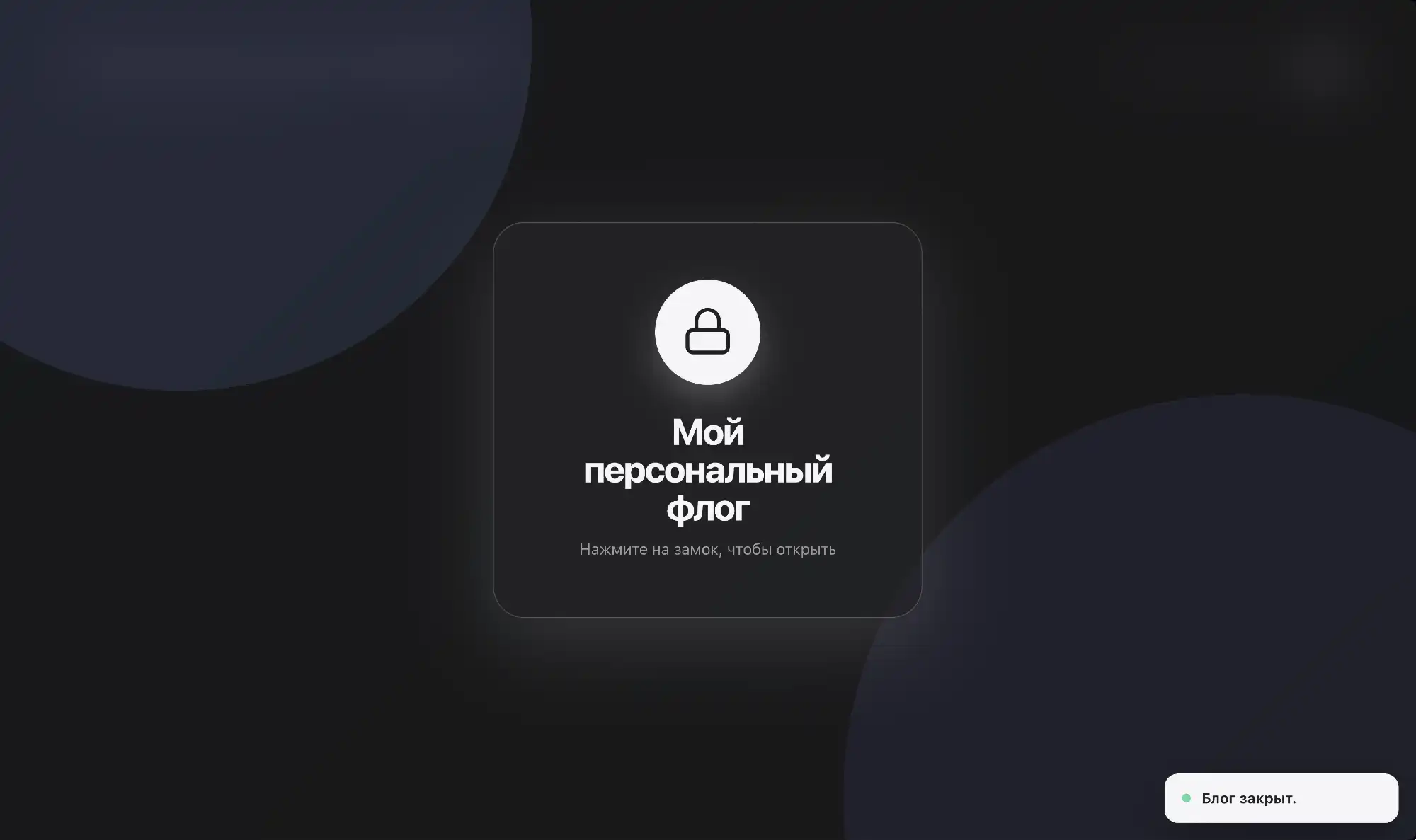 На экране — окно с надписью «Мой персональный флог» и иконкой замка; подзаголовок: «Нажмите на замок, чтобы открыть». В правом нижнем углу — уведомление: «Блог закрыт».