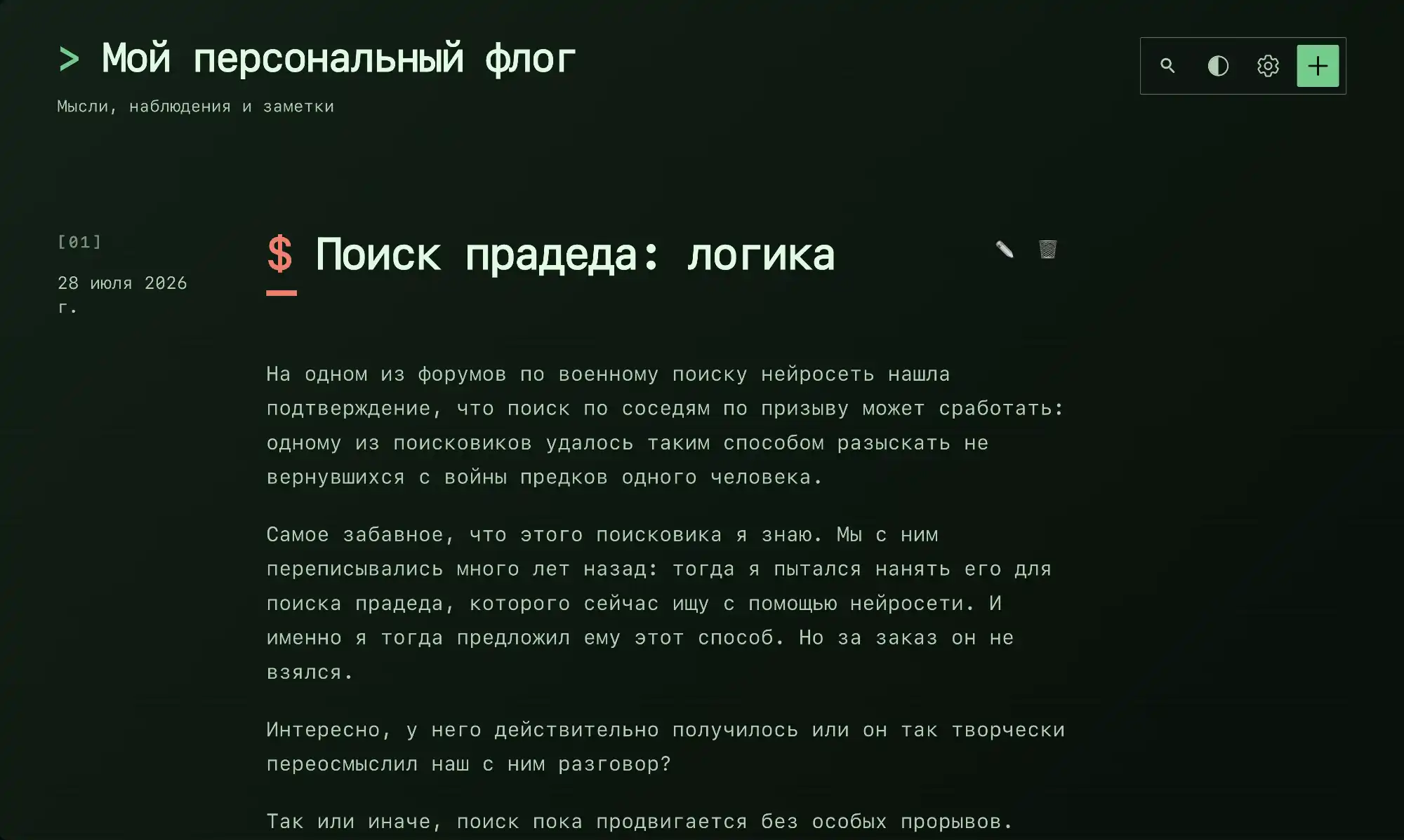 Запись блога «Поиск прадеда: логика» от 28 июля 2026 г. о том, как нейросеть нашла предка по соседям по призыву — способ, который автор ранее предлагал поисковику.