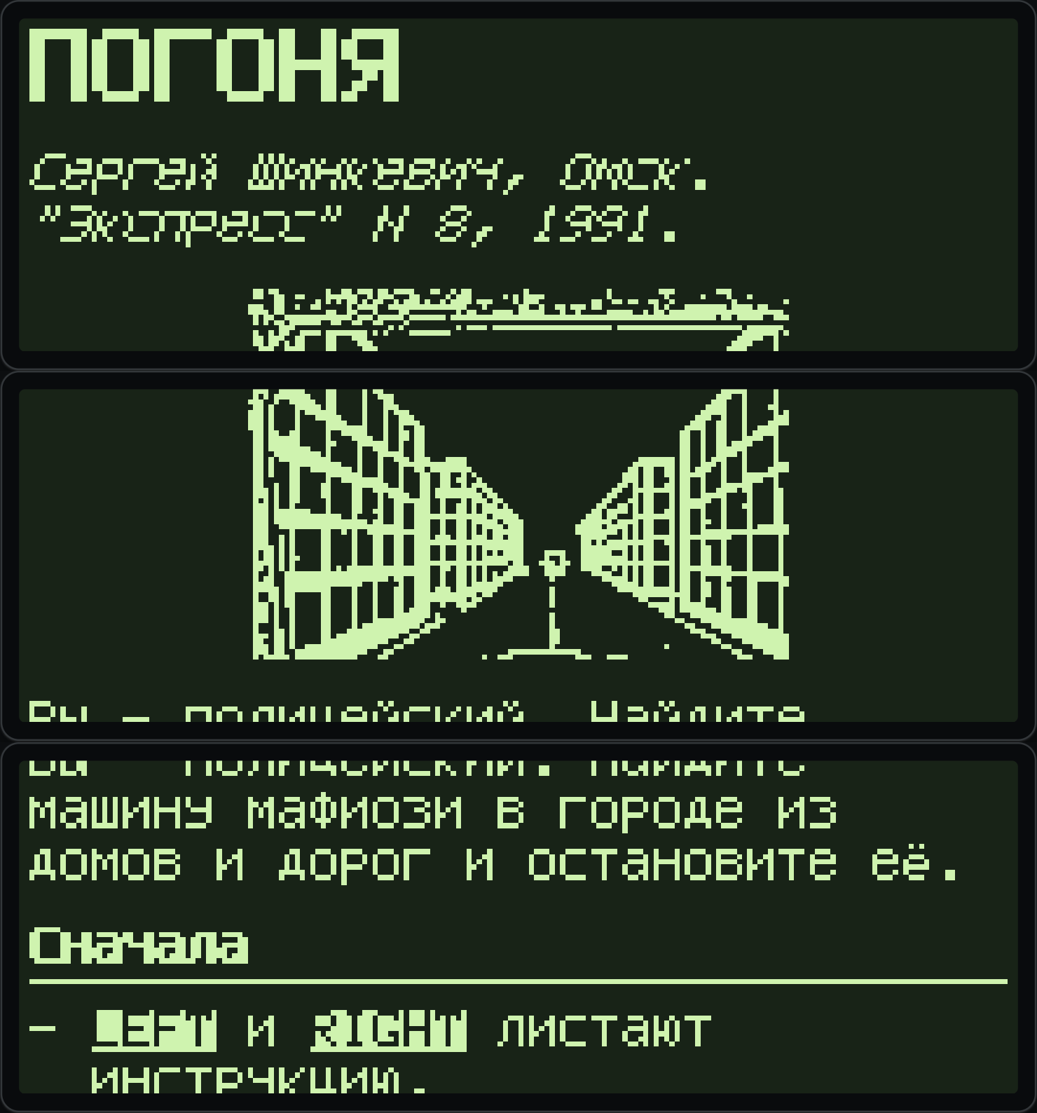 Скриншот игры «Погоня» Сергея Шинкевича (1991): пиксельный город, машина мафии, инструкция «Вы — полицейский. Погоняйте машину мафии...
