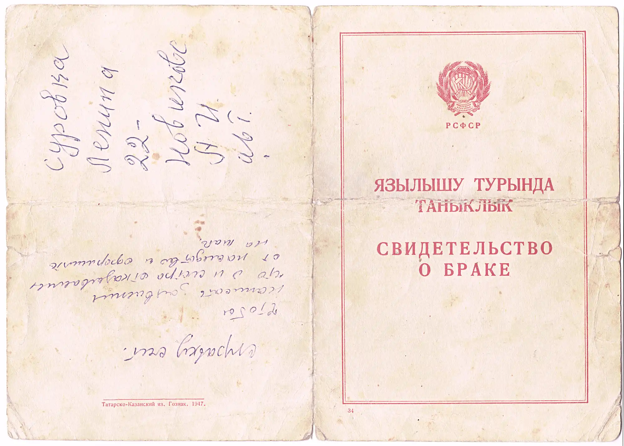 Открытое свидетельство о браке РСФСР 1947 года на татарском и русском языках с гербом, штампом «Татарско-Казанский яз. Гознак. 1947.» и рукописными записями на левой странице.