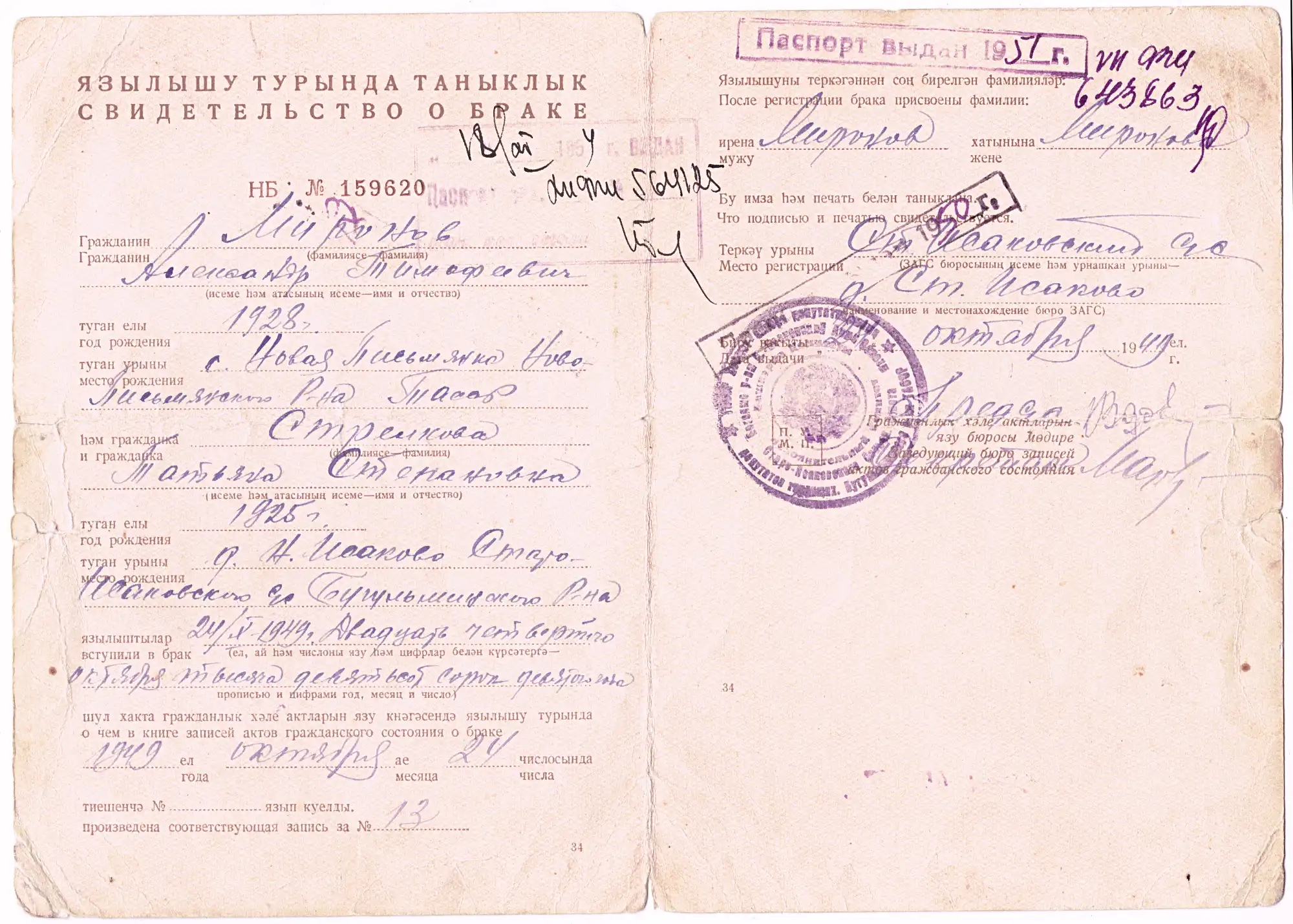 Свидетельство о браке на татарском и русском языках, выданное 24 октября 1949 года в г. Ст. Исаково; указаны имена супругов, даты и места рождения, печать ЗАГСа.