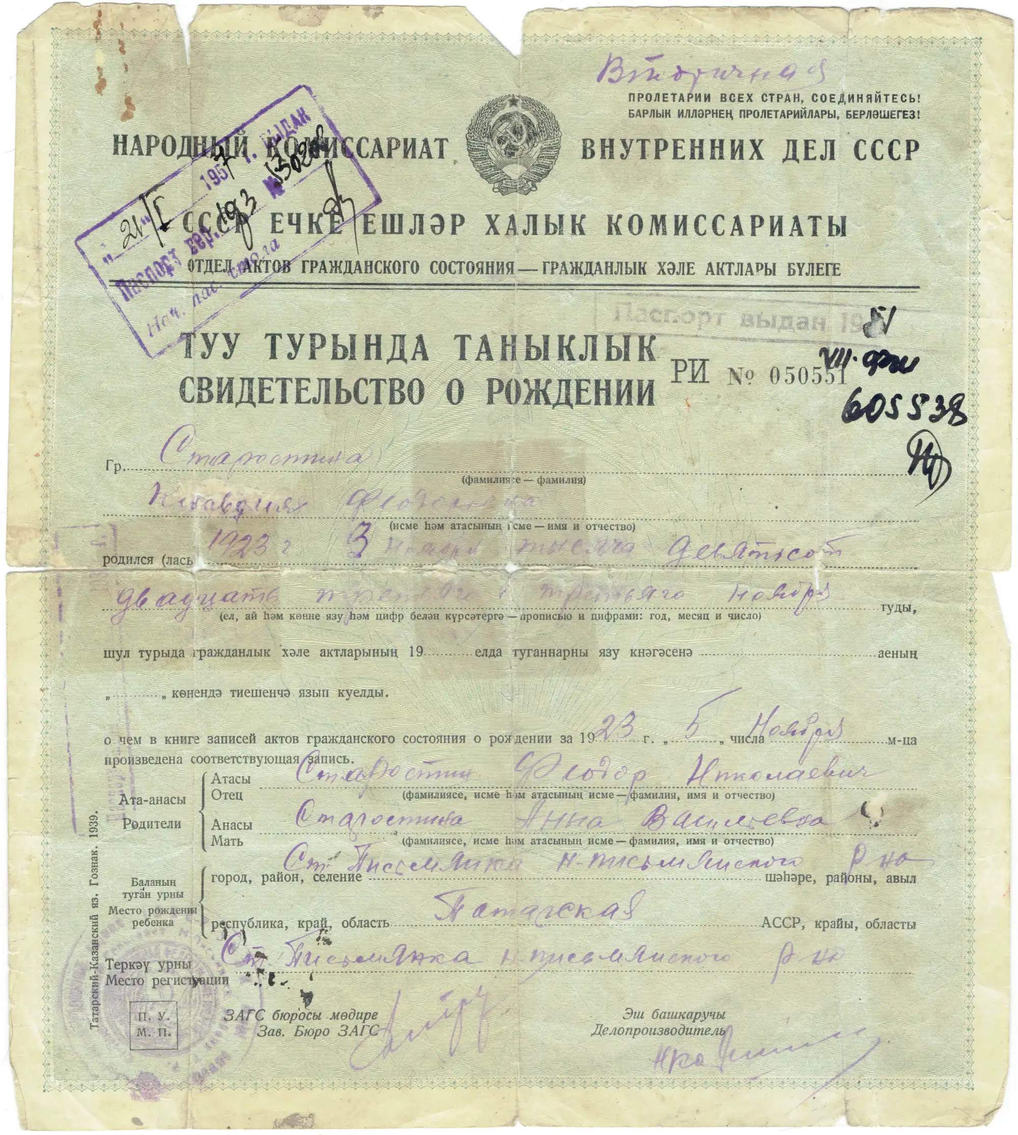 Свидетельство о рождении от Наркомата внутренних дел СССР, выданное 5 ноября 1923 года в Татарской АССР, с рукописными данными о рождении и родителях.