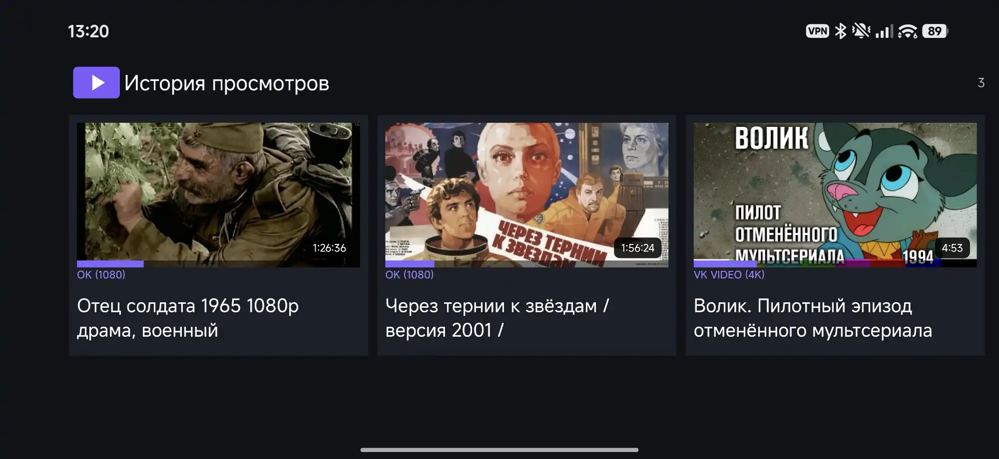Скриншот истории просмотров: фильмы «Отец солдата» (1965), «Через тернии к звёздам» (версия 2001) и мультсериал «Волик. Пилот отменённого мультсериала».
