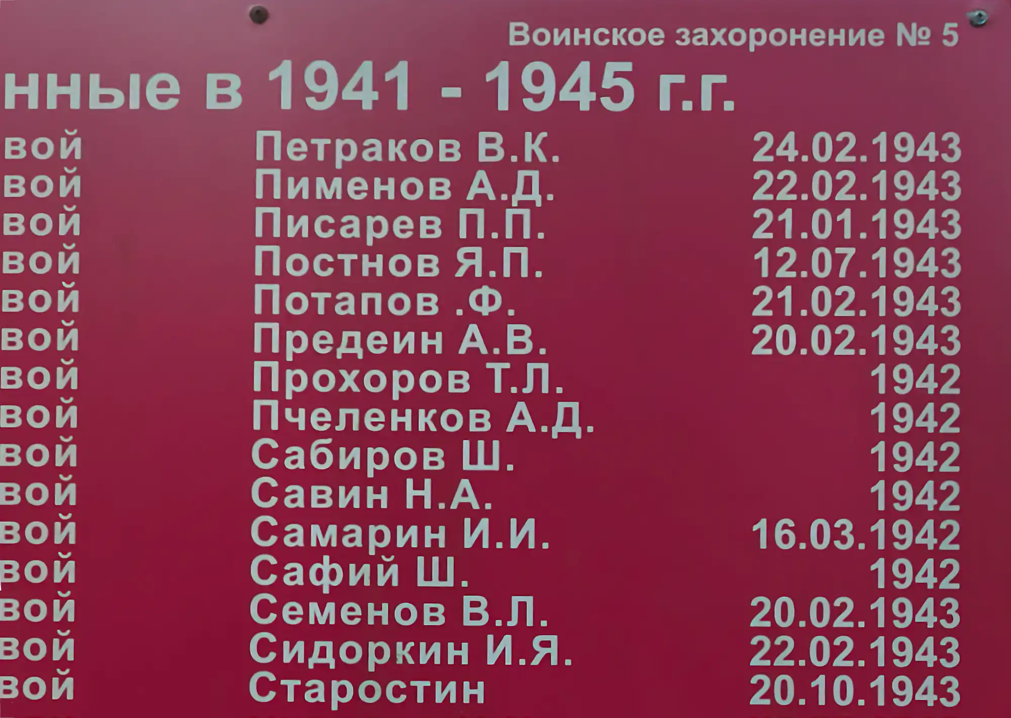 Воинское захоронение № 5: список погибших в 1941–1945 гг., включая Петракова В.К. (24.02.1943), Пименова А.Д. (22.02.1943), Писарева П.П. (21.01.1943) и других с датами гибели.