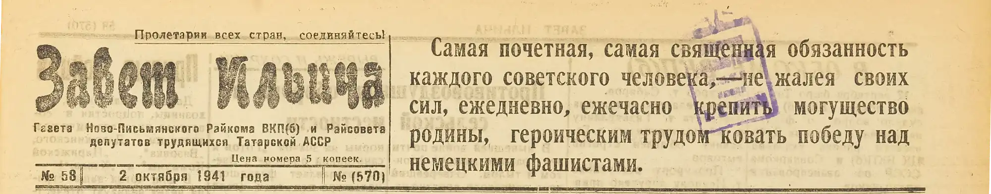 Газета «Завет Ильича» №58 от 2 октября 1941 года: призыв «Пролетарии всех стран, соединяйтесь!» и статья о священной обязанности советского человека героическим трудом ковать…