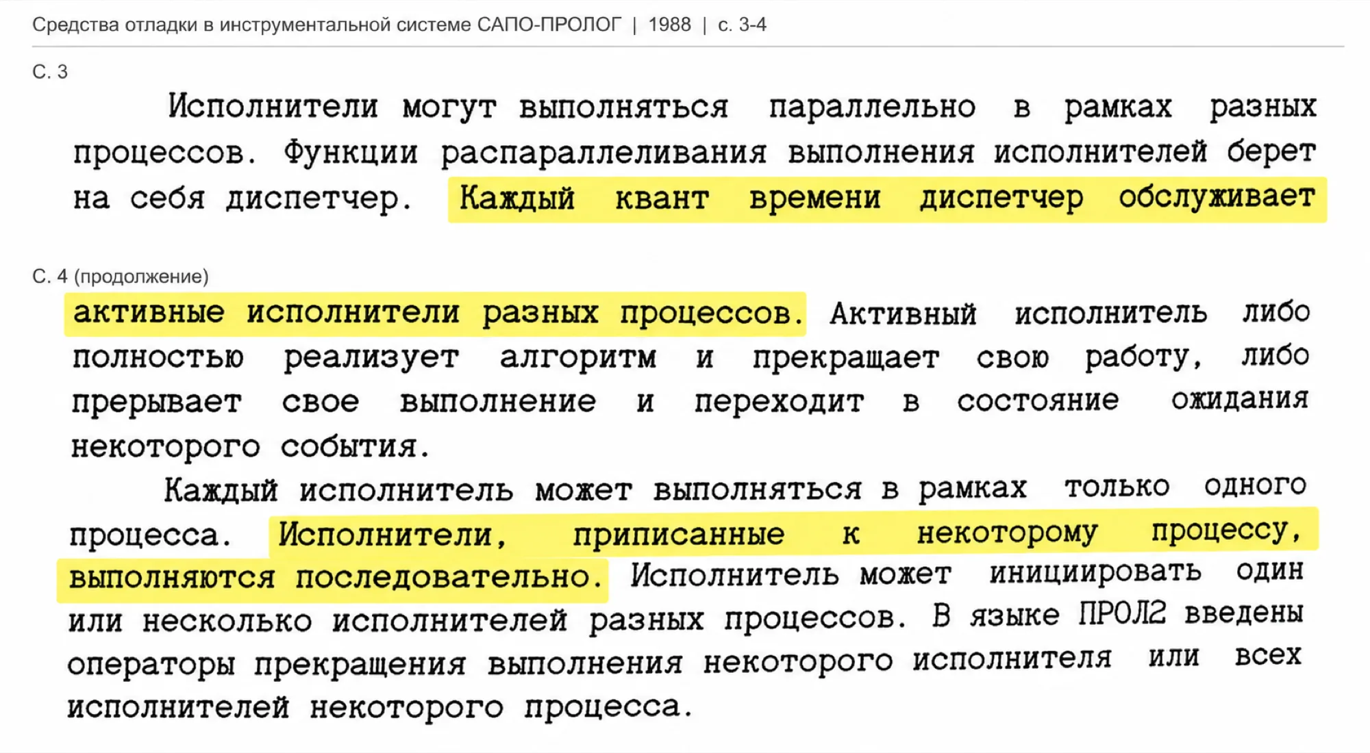 Каждый квант времени диспетчер обслуживает активные исполнители разных процессов.