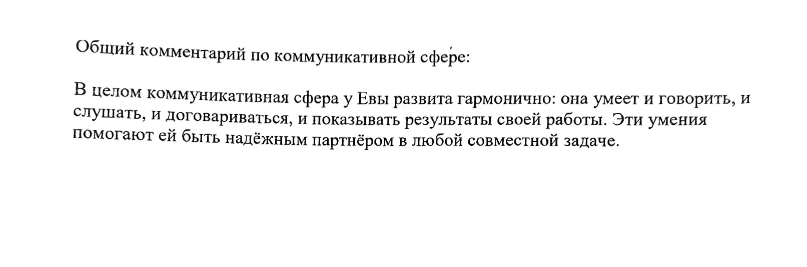 Ева умеет говорить, слушать, договариваться и показывать результаты своей работы.