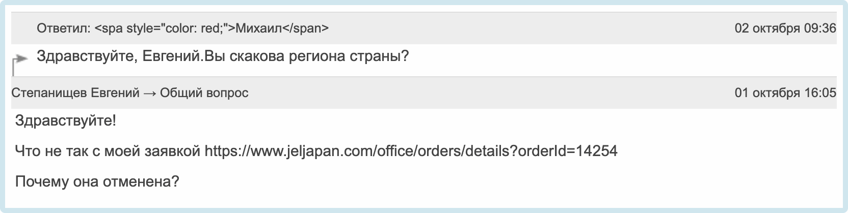 Михаил приветствует Евгения Степанищева и интересуется регионом страны. Евгений отвечает вопросом об отмене заявки №14254.